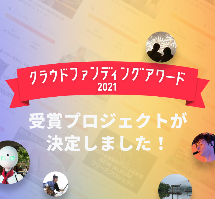 CAMPFIREクラウドファンディングアワード 2021 - CAMPFIRE
