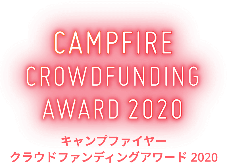 CAMPFIREクラウドファンディングアワード 2020 - CAMPFIRE